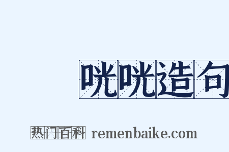 啌啌咣咣造句是什么意思的图片